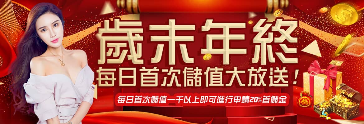 好利娛樂城(HOLY)-歲末年終每日首次儲值大放送!