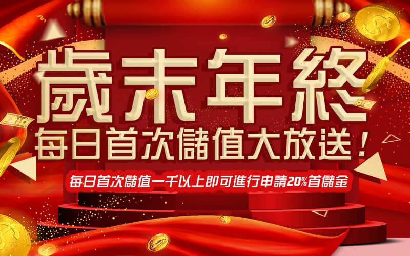 好利娛樂城(HOLY)-歲末年終每日首次儲值大放送!
