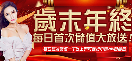 好利娛樂城(HOLY)-歲末年終每日首次儲值大放送!
